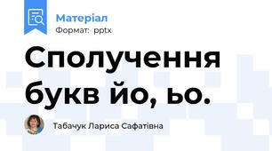 Сполучення букв йо, ьо.