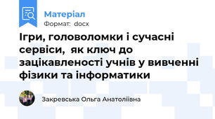 Ігри, головоломки і сучасні сервіси,  як ключ до зацікавленості учнів у вивченні  фізики та інформатики