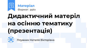 Дидактичний матеріл на осінню тематику (презентація)