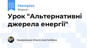 Урок "Альтернативні джерела енергії"