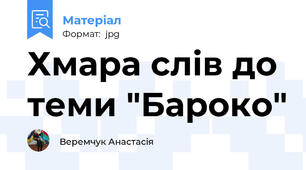 Хмара слів до теми "Бароко"