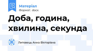Доба, година, хвилина, секунда