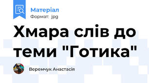 Хмара слів до теми "Готика"