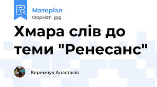 Хмара слів до теми "Ренесанс"