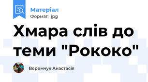 Хмара слів до теми "Рококо"