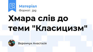 Хмара слів до теми "Класицизм"