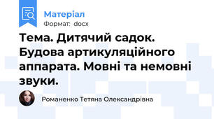 Тема. Дитячий садок. Будова артикуляційного аппарата. Мовні та немовні  звуки.