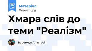 Хмара слів до теми "Реалізм"