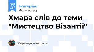 Хмара слів до теми "Мистецтво Візантії"