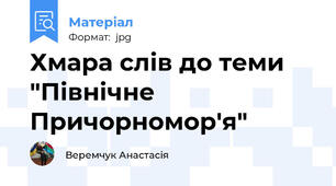 Хмара слів до теми "Північне Причорномор'я"