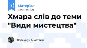 Хмара слів до теми "Види мистецтва"
