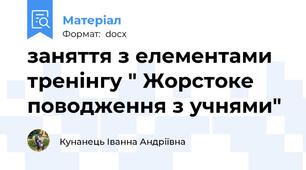 заняття з елементами тренінгу " Жорстоке поводження з учнями"