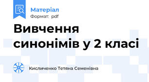 Вивчення синонімів у 2 класі
