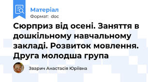 Сюрприз від осені. Заняття в дошкільному навчальному закладі. Розвиток мовлення. Друга молодша група