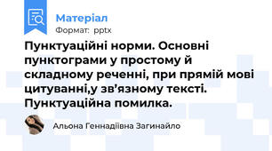 Пунктуаційні норми. Основні пунктограми у простому й складному реченні, при прямій мові цитуванні,у зв’язному тексті. Пунктуаційна помилка.
