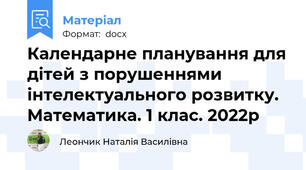 Календарне планування для дітей з порушеннями інтелектуального розвитку. Математика. 1 клас. 2022р