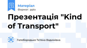 Презентація "Kind of Transport"