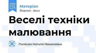 Веселі техніки малювання