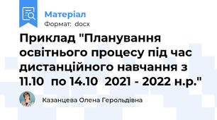 Приклад "Планування освітнього процесу під час дистанційного навчання з 11.10  по 14.10  2021 - 2022 н.р."