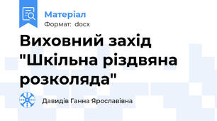 Виховний захід "Шкільна різдвяна розколяда"