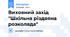 Виховний захід "Шкільна різдвяна розколяда"