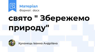 свято " Збережемо природу"
