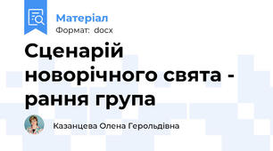Сценарій новорічного свята - рання група