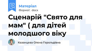 Сценарій "Свято для мам" ( для дітей молодшого віку