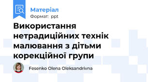 Використання нетрадиційних технік малювання з дітьми корекційної групи