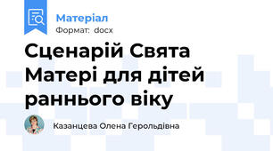 Сценарій Свята Матері для дітей раннього віку
