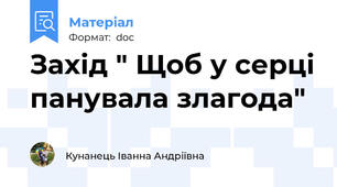 Захід " Щоб у серці панувала злагода"