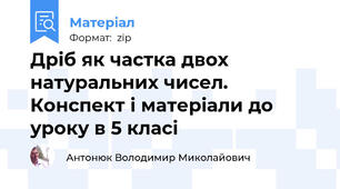 Дріб як частка двох натуральних чисел. Конспект і матеріали до уроку в 5 класі