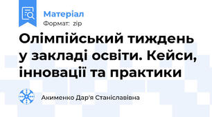 Олімпійський тиждень у закладі освіти. Кейси, інновації та практики