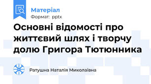 Основні відомості про життєвий шлях і творчу долю Григора Тютюнника