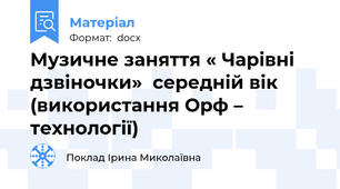 Музичне заняття « Чарівні дзвіночки»  середній вік (використання Орф – технології)