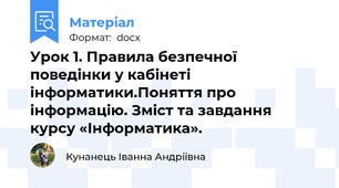 Урок 1. Правила безпечної поведінки у кабінеті інформатики.Поняття про інформацію. Зміст та завдання курсу «Інформатика».