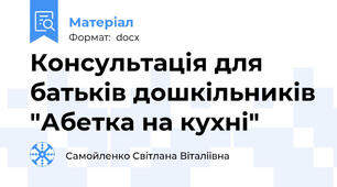 Консультація для батьків дошкільників "Абетка на кухні"