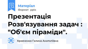 Презентація Розв'язування задач : "Об'єм піраміди".