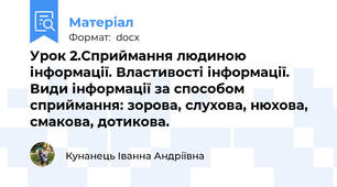 Урок 2.Сприймання людиною інформації. Властивості інформації. Види інформації за способом сприймання: зорова, слухова, нюхова, смакова, дотикова.