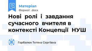 Нові  ролі  і  завдання сучасного  вчителя в  контексті Концепції  НУШ