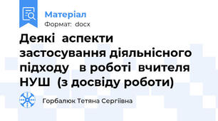 Деякі  аспекти  застосування діяльнісного  підходу   в роботі  вчителя НУШ  (з досвіду роботи)