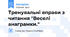 Тренувальні вправи з читання "Веселі анаграмки."