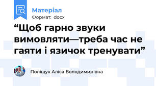 “Щоб гарно звуки вимовляти—треба час не гаяти і язичок тренувати”