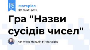 Гра "Назви сусідів чисел"