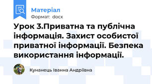 Урок 3.Приватна та публічна інформація. Захист особистої приватної інформації. Безпека використання інформації.
