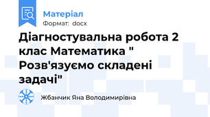 Діагностувальна робота 2 клас Математика " Розв'язуємо складені задачі"