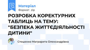 РОЗРОБКА КОРЕКТУРНИХ ТАБЛИЦЬ НА ТЕМУ: "БЕЗПЕКА ЖИТТЄДІЯЛЬНОСТІ ДИТИНИ"
