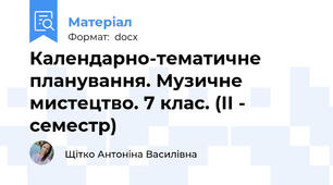 Календарно-тематичне планування. Музичне мистецтво. 7 клас. (ІІ - семестр)