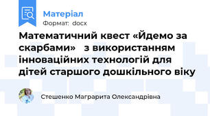 Математичний квест «Йдемо за скарбами»   з використанням інноваційних технологій для дітей старшого дошкільного віку