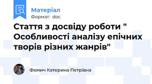 Стаття з досвіду роботи " Особливості аналізу епічних творів різних жанрів"